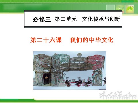 高中政治必修三3-3.6我们的中华文化人教版高中政治复习课件：第1页