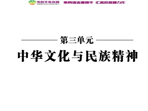 高中政治必修三第三单元 第六课 第一框 源远流长的中华文化课件 新人教版必修3第2页