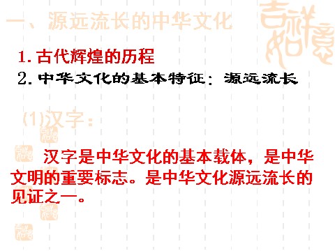 高中政治必修三6.1源远流长的中华文化（新人教版必修3）高二政治课件：第10页
