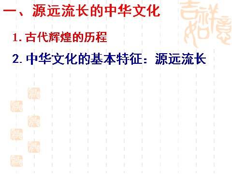 高中政治必修三6.1源远流长的中华文化（新人教版必修3）高二政治课件：第6页