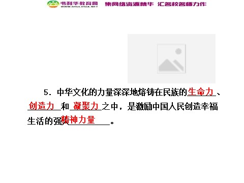 高中政治必修三第三单元 第六课 第二框 博大精深的中华文化课件 新人教版必修3第10页