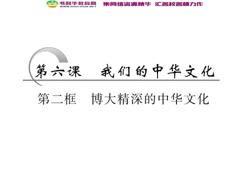 高中政治必修三第三单元 第六课 第二框 博大精深的中华文化课件 新人教版必修3第3页