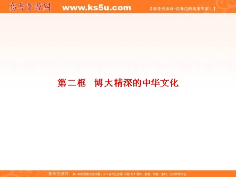 高中政治必修三第三单元 中华文化与民族精神 6.2（新人教版） Word版含解析2016-2017学年高二政治必修3（课件）：第1页