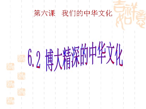 高中政治必修三6.2博大精深的中华文化（新人教版必修3）高二政治课件：第1页