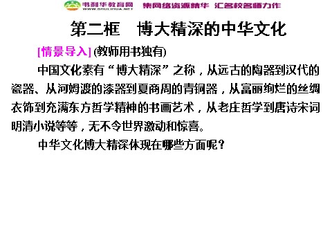 高中政治必修三6-2 第二框 博大精深的中华文化课件 新人教版必修3第1页