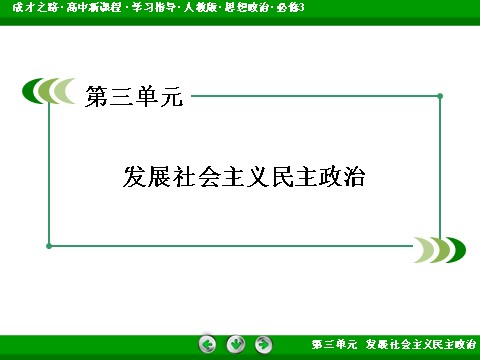 高中政治必修三第3单元 微课讲座7 原因类主观题解题方法突破2016春人教版政治必修3课件： 第2页