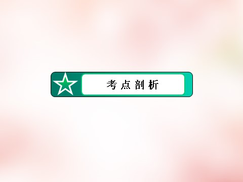 高中政治必修三第3单元 第7课 我们的民族精神课件 新人教版必修3高三政治一轮复习 第10页