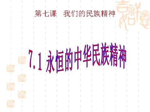 高中政治必修三7.1永恒的中华民族精神（新人教版必修3）高二政治课件：第1页