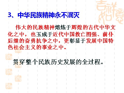 高中政治必修三7.1永恒的中华民族精神（新人教版必修3）高二政治课件：第3页