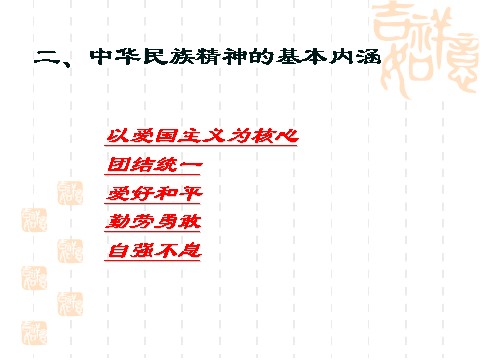 高中政治必修三7.1永恒的中华民族精神（新人教版必修3）高二政治课件：第4页