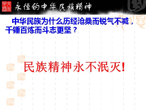 高中政治必修三7.1永恒的中华民族精神（新人教版必修3）高二政治课件：第6页