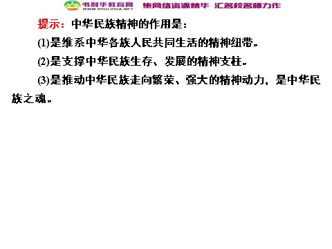 高中政治必修三7-1 第一框 永恒的中华民族精神课件 新人教版必修3第10页