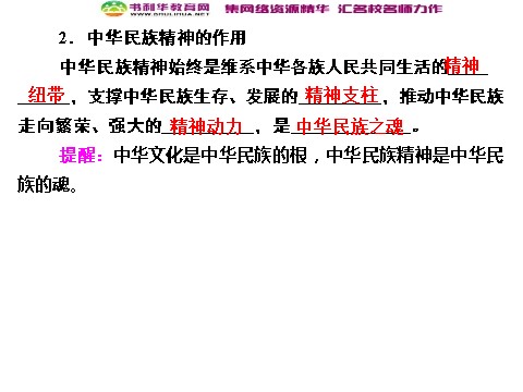 高中政治必修三7-1 第一框 永恒的中华民族精神课件 新人教版必修3第8页