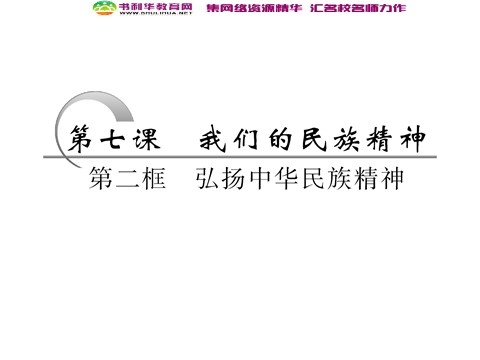 高中政治必修三第三单元 第七课 第二框 弘扬中华民族精神课件 新人教版必修3第3页