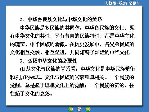 高中政治必修三第三单元 中华文化与民族精神高中政治必修三配套单元归纳提升：第10页