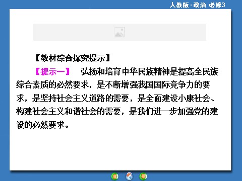 高中政治必修三第三单元 中华文化与民族精神高中政治必修三配套单元归纳提升：第2页