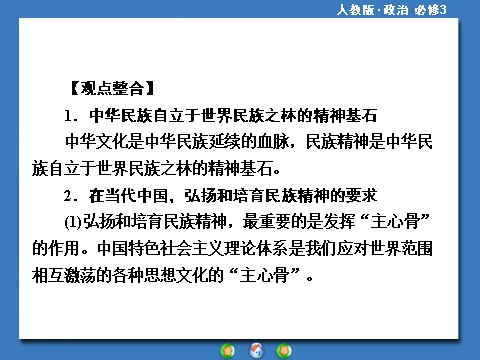 高中政治必修三第三单元 中华文化与民族精神高中政治必修三配套单元归纳提升：第6页