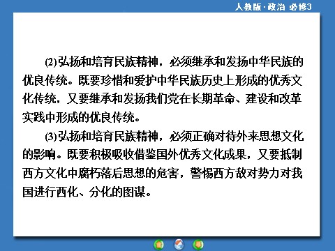 高中政治必修三第三单元 中华文化与民族精神高中政治必修三配套单元归纳提升：第7页