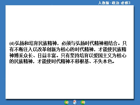 高中政治必修三第三单元 中华文化与民族精神高中政治必修三配套单元归纳提升：第8页