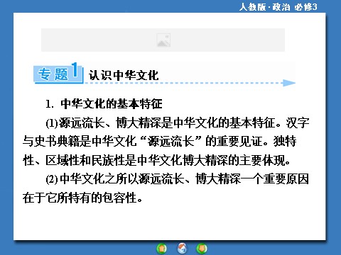 高中政治必修三第三单元 中华文化与民族精神高中政治必修三配套单元归纳提升：第9页