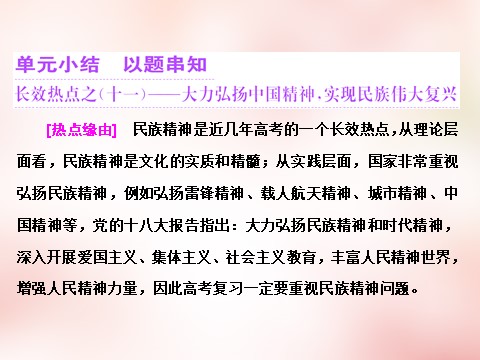 高中政治必修三第三单元 中华文化与民族精神单元小结 以题串知课件 新人教版必修3第1页