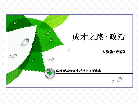 高中政治必修三第3单元 综合探究32016春人教版政治必修3课件： 第1页