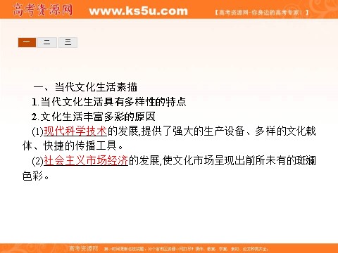 高中政治必修三第四单元 发展中国特色社会主义文化 8.1（新人教版） Word版含解析2016-2017学年高二政治必修3（课件）：第5页