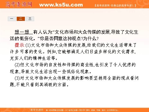 高中政治必修三第四单元 发展中国特色社会主义文化 8.1（新人教版） Word版含解析2016-2017学年高二政治必修3（课件）：第8页