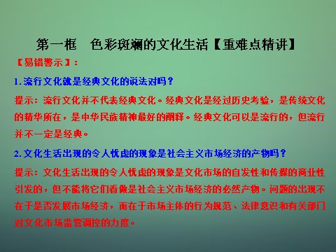 高中政治必修三8.1 色彩斑斓的文化生活课件 新人教版必修3（同步精品课堂）2015-2016学年高中政治 专题第10页