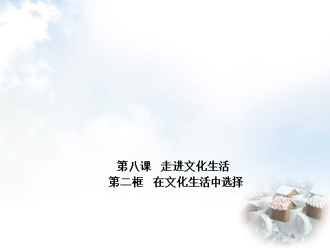 高中政治必修三8.2 在文化生活中选择课件 新人教版必修3（同步精品课堂）2015-2016学年高中政治 专题第1页