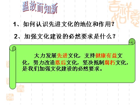 高中政治必修三9.1坚持先进文化的前进方向（新人教版必修3）高二政治课件：第3页