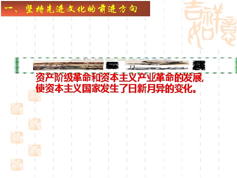 高中政治必修三9.1坚持先进文化的前进方向（新人教版必修3）高二政治课件：第6页