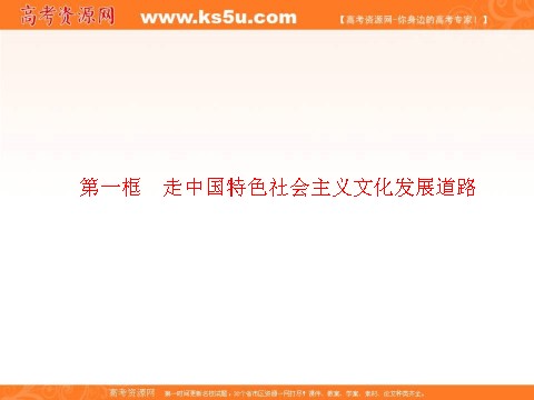 高中政治必修三第四单元 发展中国特色社会主义文化 9.1（新人教版） Word版含解析2016-2017学年高二政治必修3（课件）：第2页