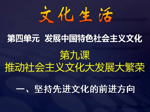 高中政治必修三4-9-1坚持先进文化的前进方向（新人教版）高二政治必修3课件：第1页