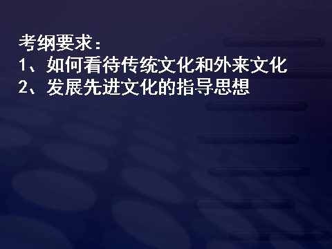 高中政治必修三4-9-1坚持先进文化的前进方向（新人教版）高二政治必修3课件：第2页