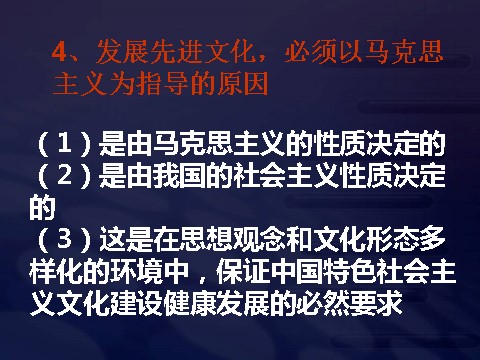 高中政治必修三4-9-1坚持先进文化的前进方向（新人教版）高二政治必修3课件：第8页