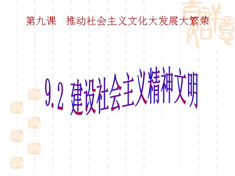 高中政治必修三9.2建设社会主义精神文明（新人教版必修3）高二政治课件：第1页