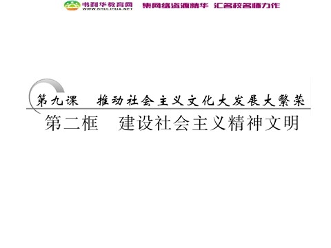 高中政治必修三第四单元 第九课 第二框  建设社会主义精神文明课件 新人教版必修3第3页