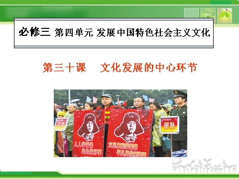 高中政治必修三3-4.10文化发展的中心环节人教版高中政治复习课件：第1页