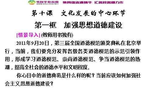 高中政治必修三10-1 第一框 加强思想道德建设课件 新人教版必修3第1页