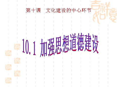 高中政治必修三10.1加强思想道德建设（新人教版必修3）高二政治课件：第1页