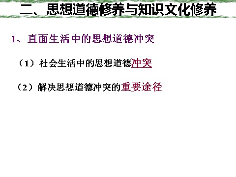 高中政治必修三4-10-2思想道德修养与科学文化修养（新人教版）高二政治必修3课件：第2页