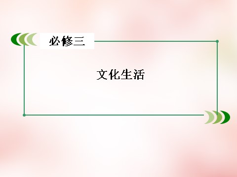 高中政治必修三第4单元 发展中国特色社会主义文化整合提升课件 新人教版必修3高三政治一轮复习 第2页