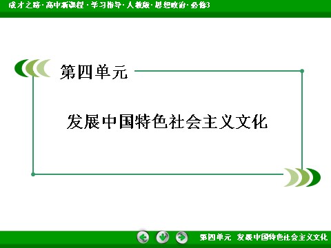 高中政治必修三第4单元 发展中国特色社会主义文化2016春人教版政治必修3课件： 第2页