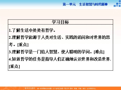 高中政治必修四2016届高二政治新人教版必修4 第一单元《1.1生活处处有哲学》课件 (数理化网-书利华教育网)第4页