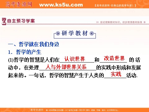 高中政治必修四2016届高二政治新人教版必修4 第一单元《1.1生活处处有哲学》课件 (数理化网-书利华教育网)第5页