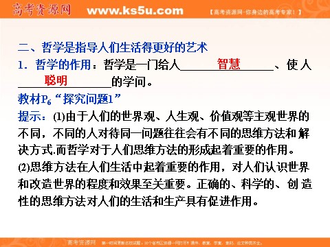 高中政治必修四2016届高二政治新人教版必修4 第一单元《1.1生活处处有哲学》课件 (数理化网-书利华教育网)第8页