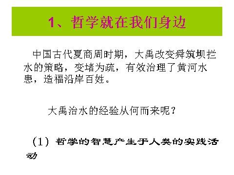 高中政治必修四1.1.1生活处处的哲学课件 新人教必修4第4页