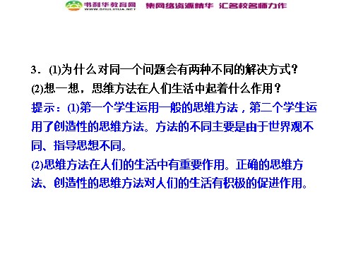 高中政治必修四高中政治 1-1-1 第一框 生活处处有哲学 新人教版必修4第8页