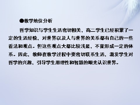 高中政治必修四2015-2016学年高中政治 第一课 第一框 生活处处有哲学课件 新人教版必修4第8页